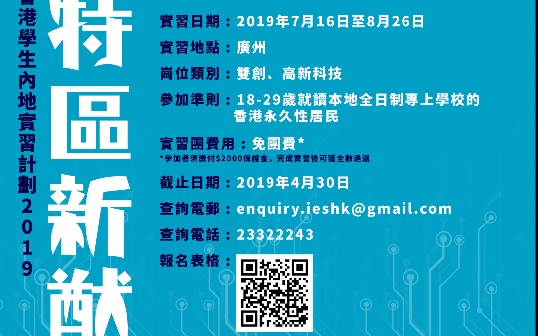 特區新猷 – 香港學生內地實習計劃2019