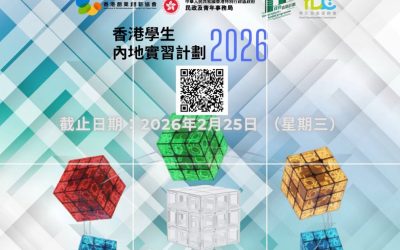香港學生內地實習計劃 2026
